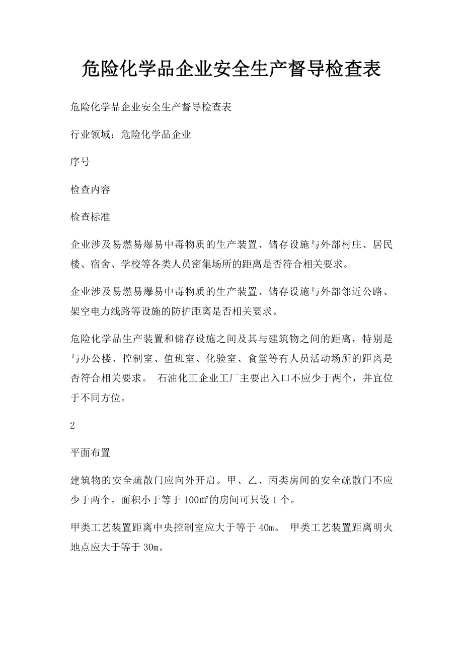 危险化学品企业安全生产督导检查表.docx_第1页