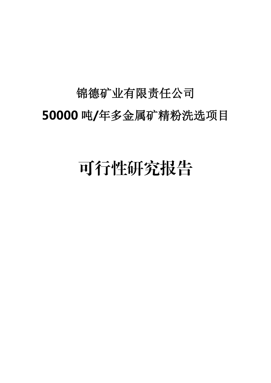 50000吨多金属矿精粉洗选项目可行性研究报告.doc_第1页