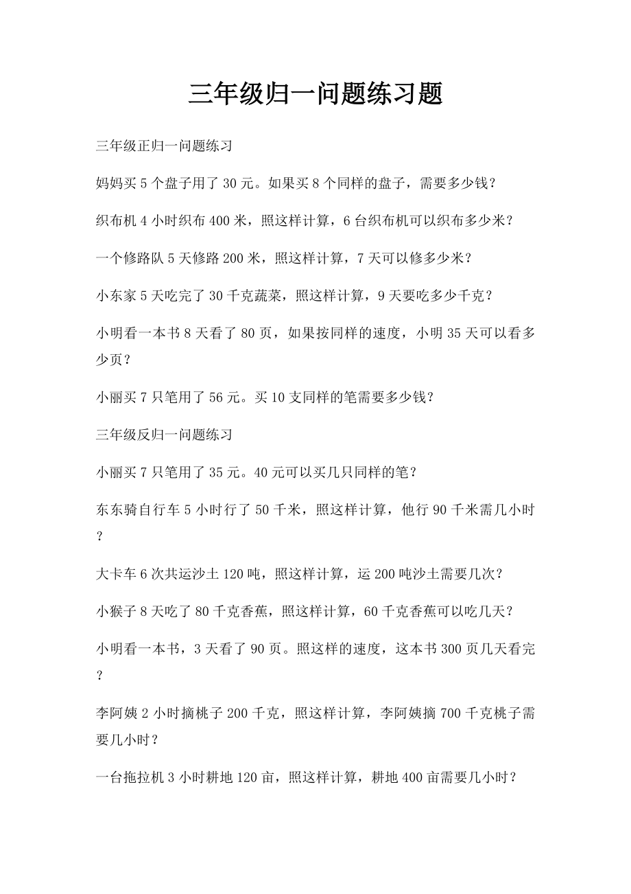 三年级归一问题练习题.docx_第1页