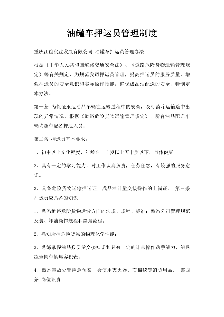 油罐车押运员管理制度.docx_第1页