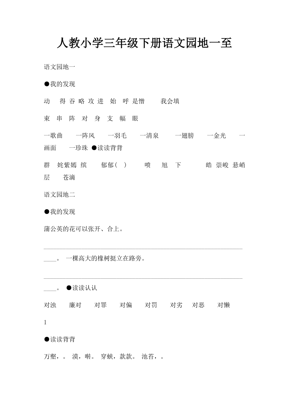 人教小学三年级下册语文园地一至.docx_第1页