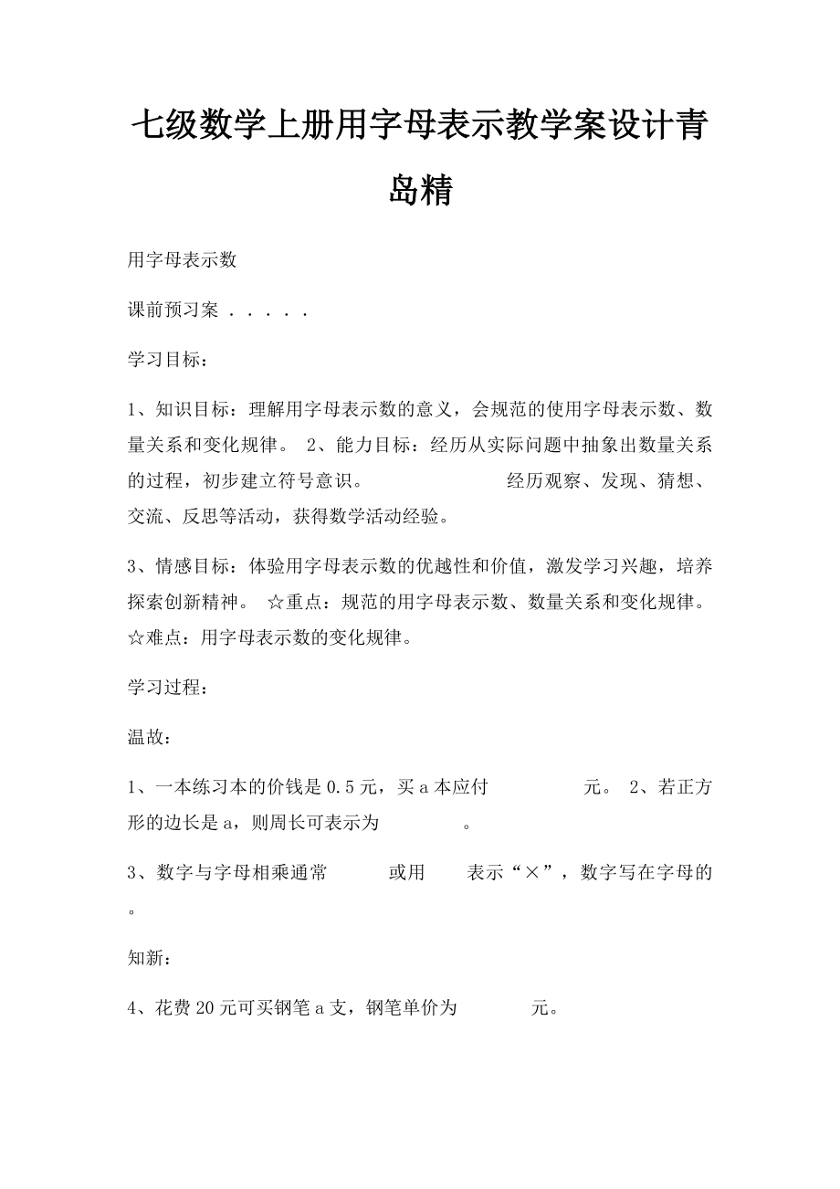 七级数学上册用字母表示教学案设计青岛精.docx_第1页