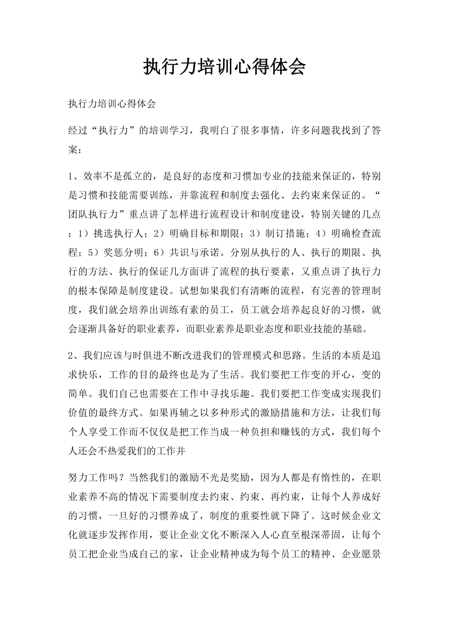 执行力培训心得体会.docx_第1页