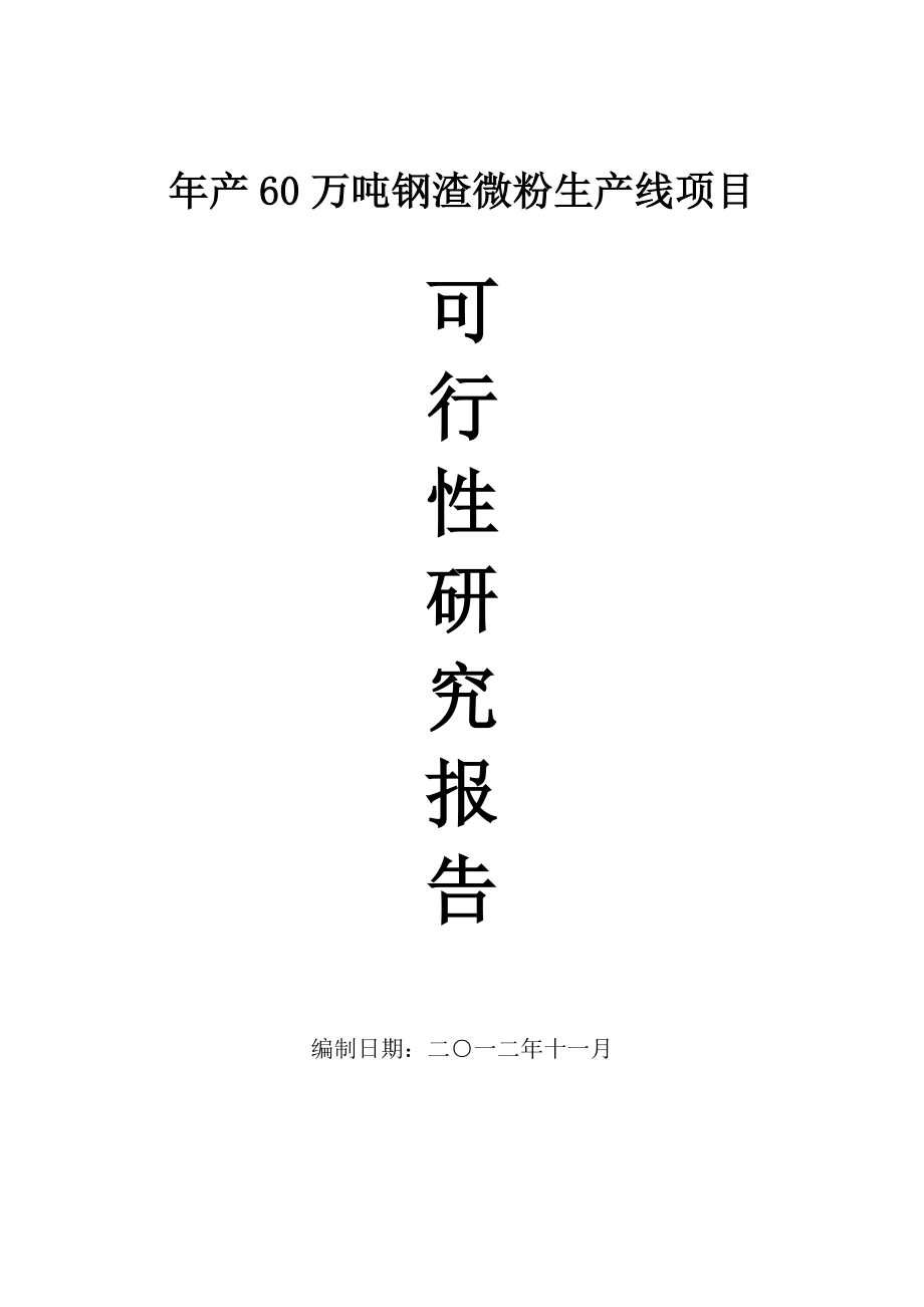 60万吨钢渣微粉可行性研究报告.doc_第1页