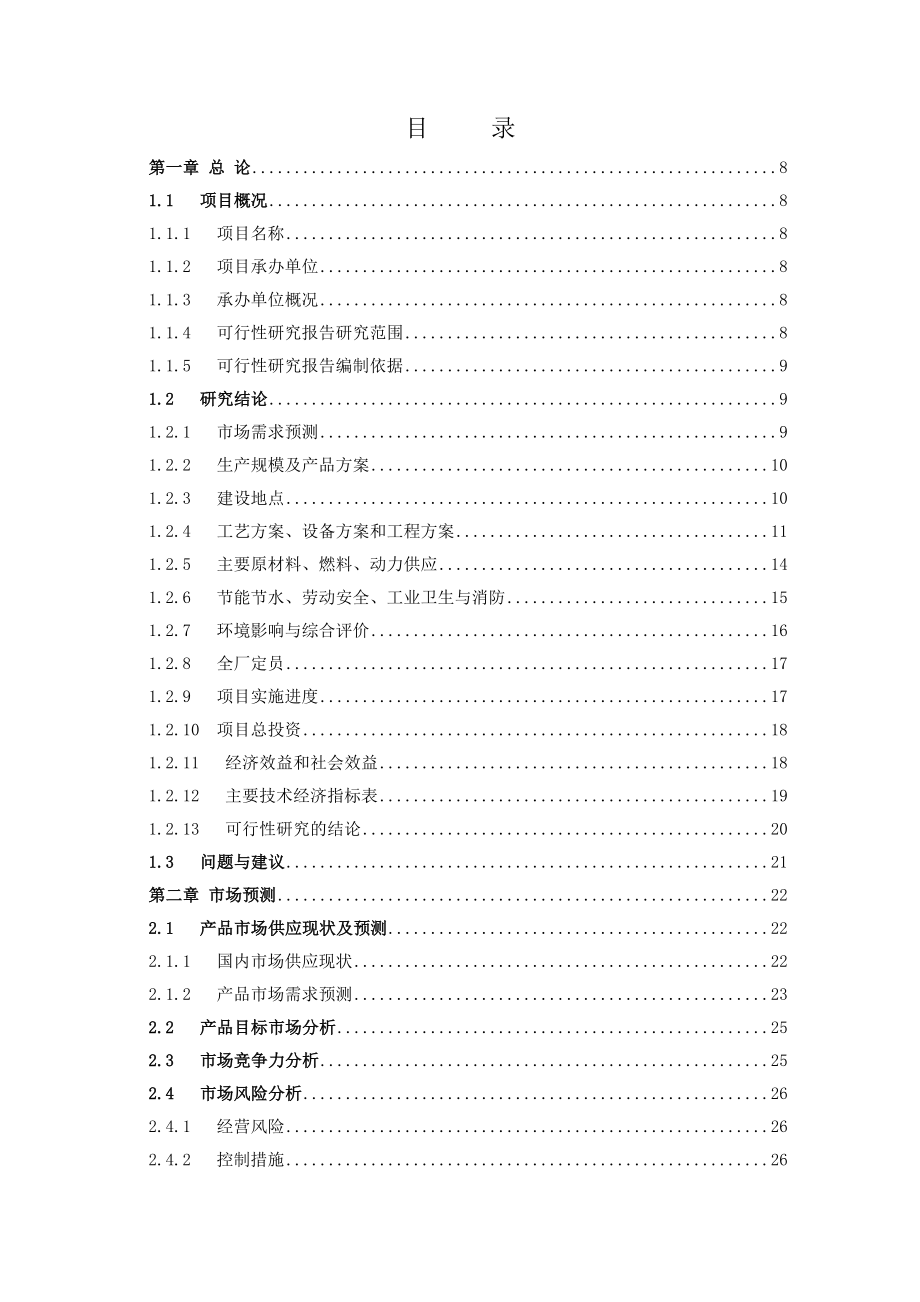 60万吨钢渣微粉可行性研究报告.doc_第2页