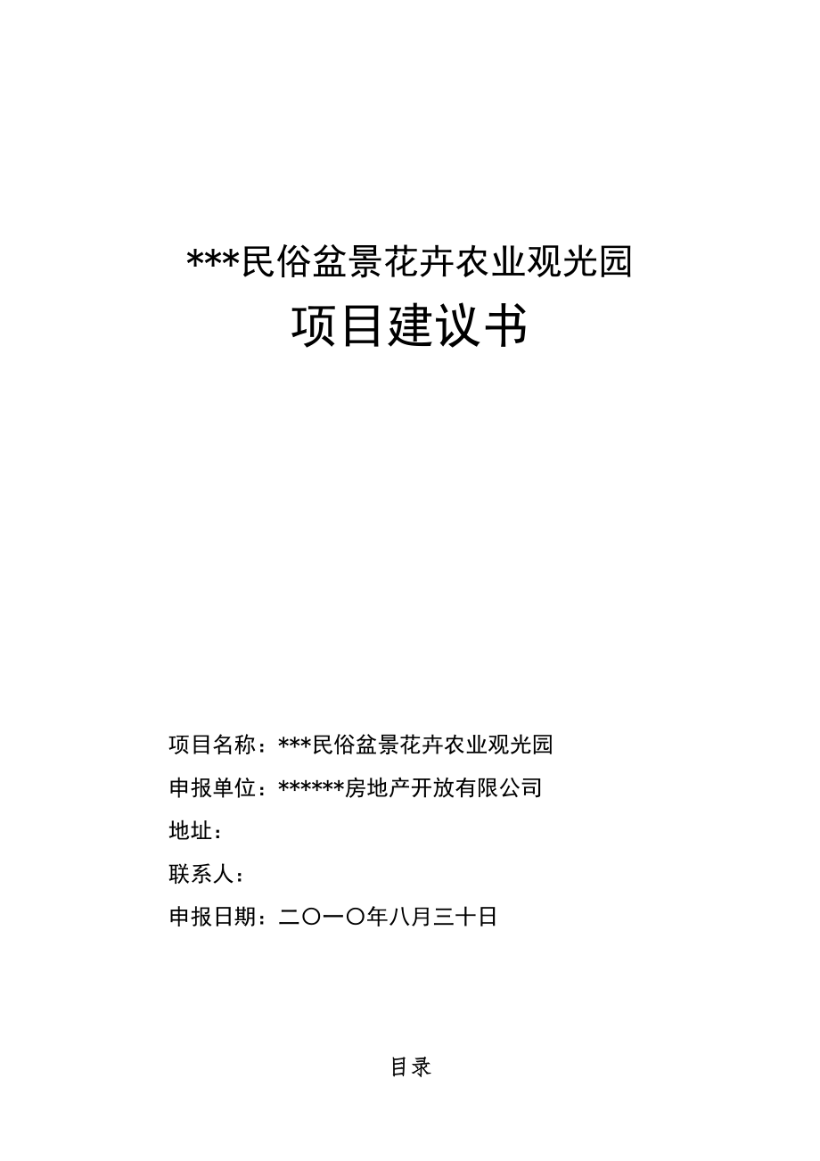 民俗盆景花卉农业观光园项目建议书.doc_第1页