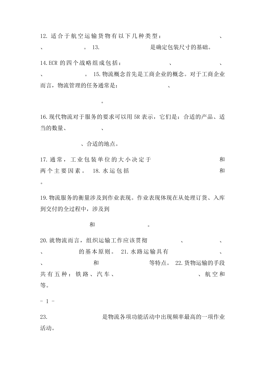 物流学复习题及参考答案.docx_第2页