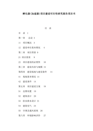 孵化器(加速器)项目建设可行性研究报告项目书（可编辑）.doc