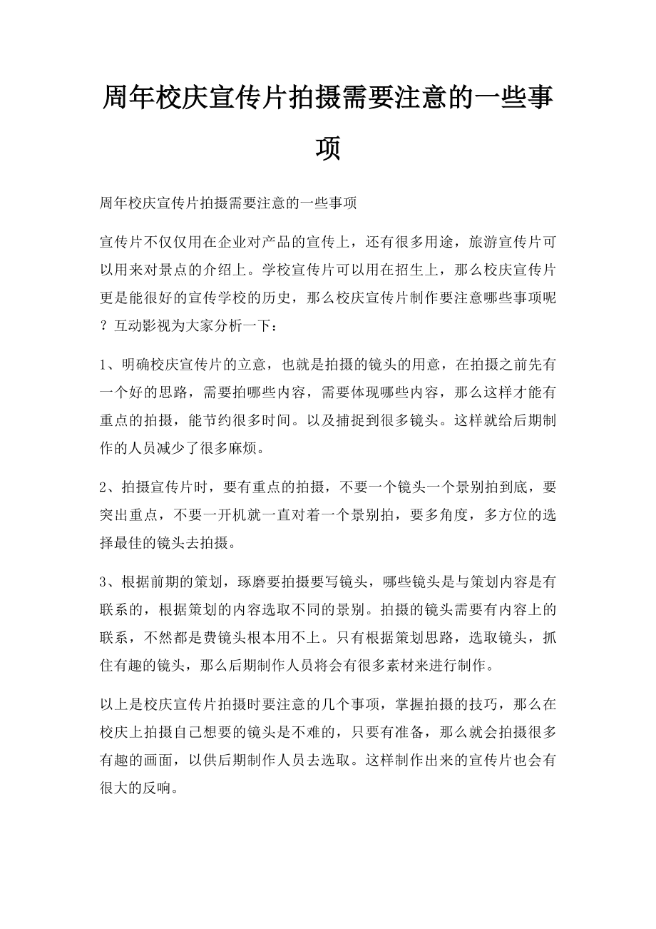 周年校庆宣传片拍摄需要注意的一些事项.docx_第1页