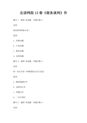 北语网院13春《商务谈判》作.docx