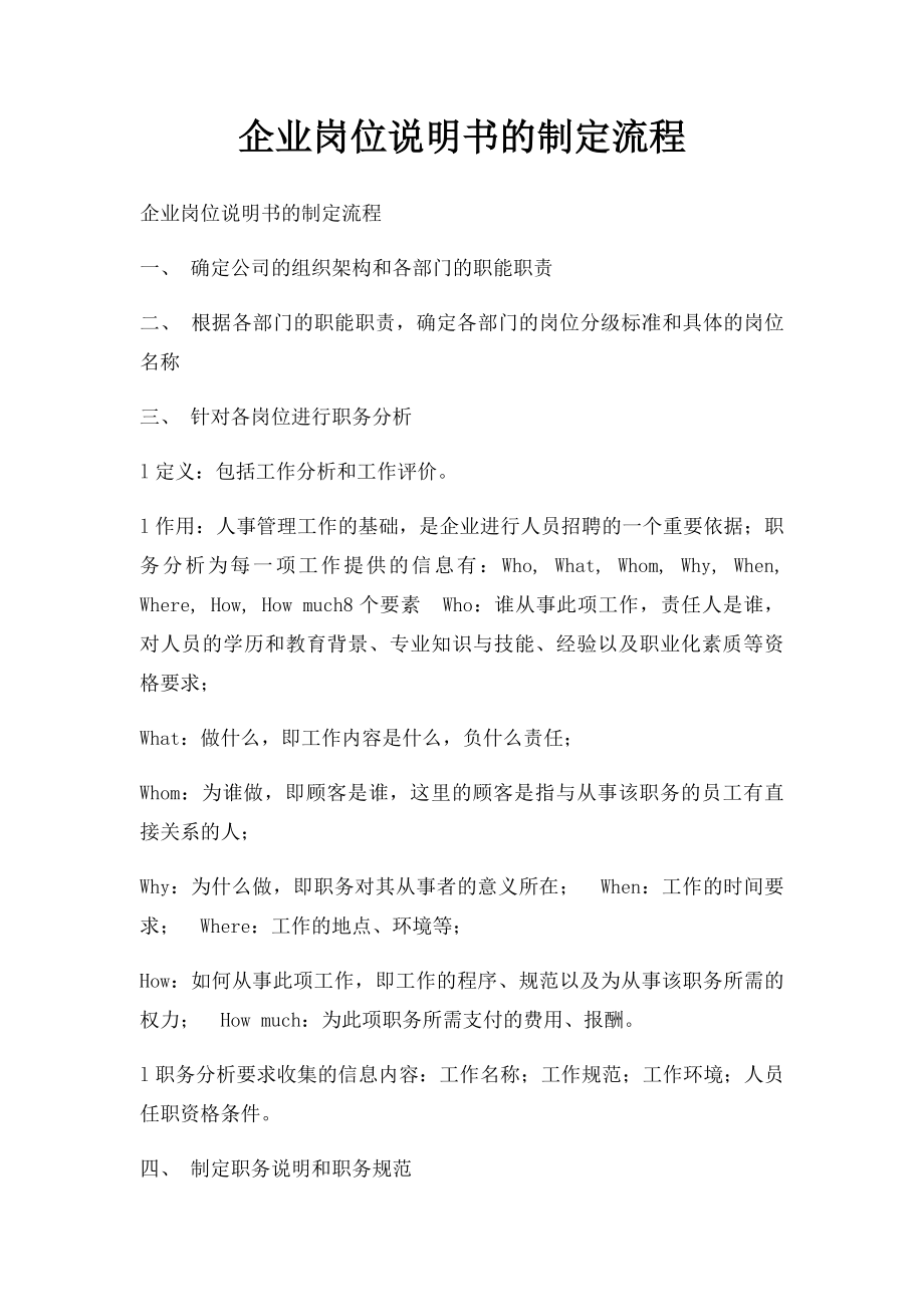 企业岗位说明书的制定流程.docx_第1页