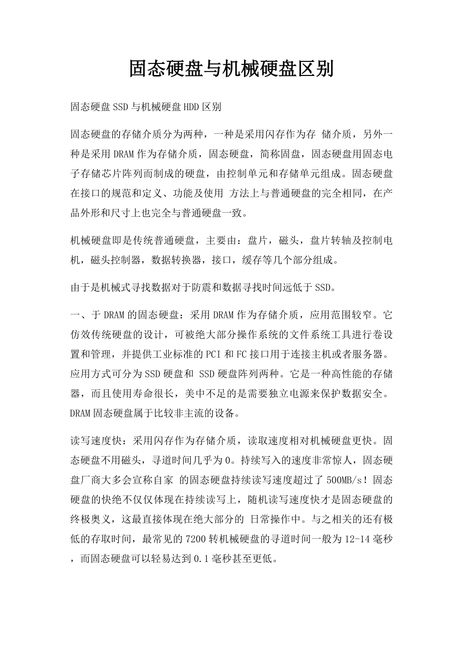 固态硬盘与机械硬盘区别.docx_第1页