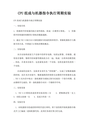 CPU组成与机器指令执行周期实验.docx