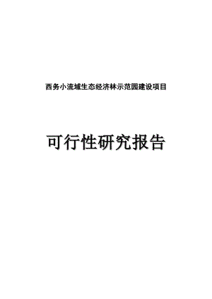 西务小流域生态经济林示范园建设项目可研报告.doc