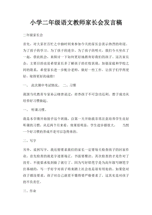 小学二年级语文教师家长会发言稿.docx