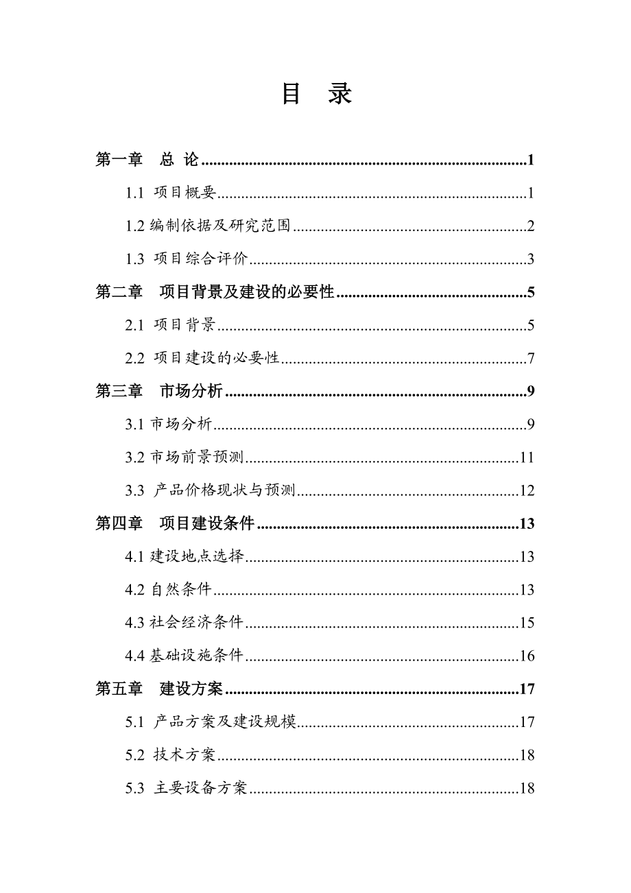 滴灌带生产项目可行性研究报告1.doc_第2页