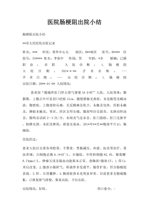 医院肠梗阻出院小结.docx