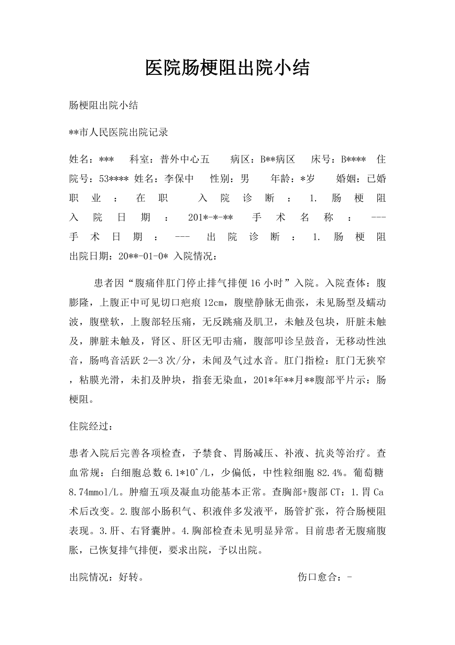 医院肠梗阻出院小结.docx_第1页