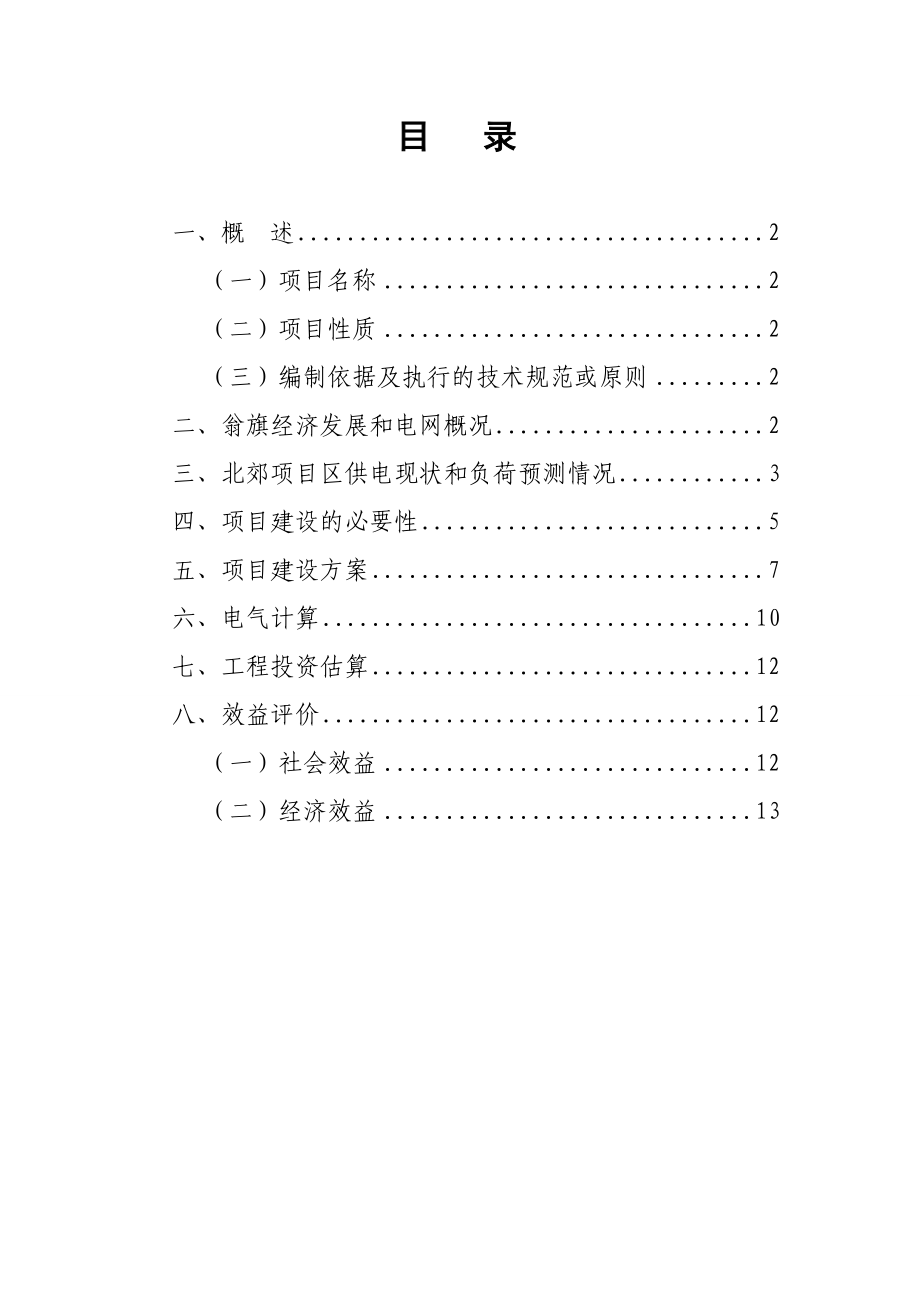 66千伏北郊变电站移址新建工程可行性研究报告.doc_第2页