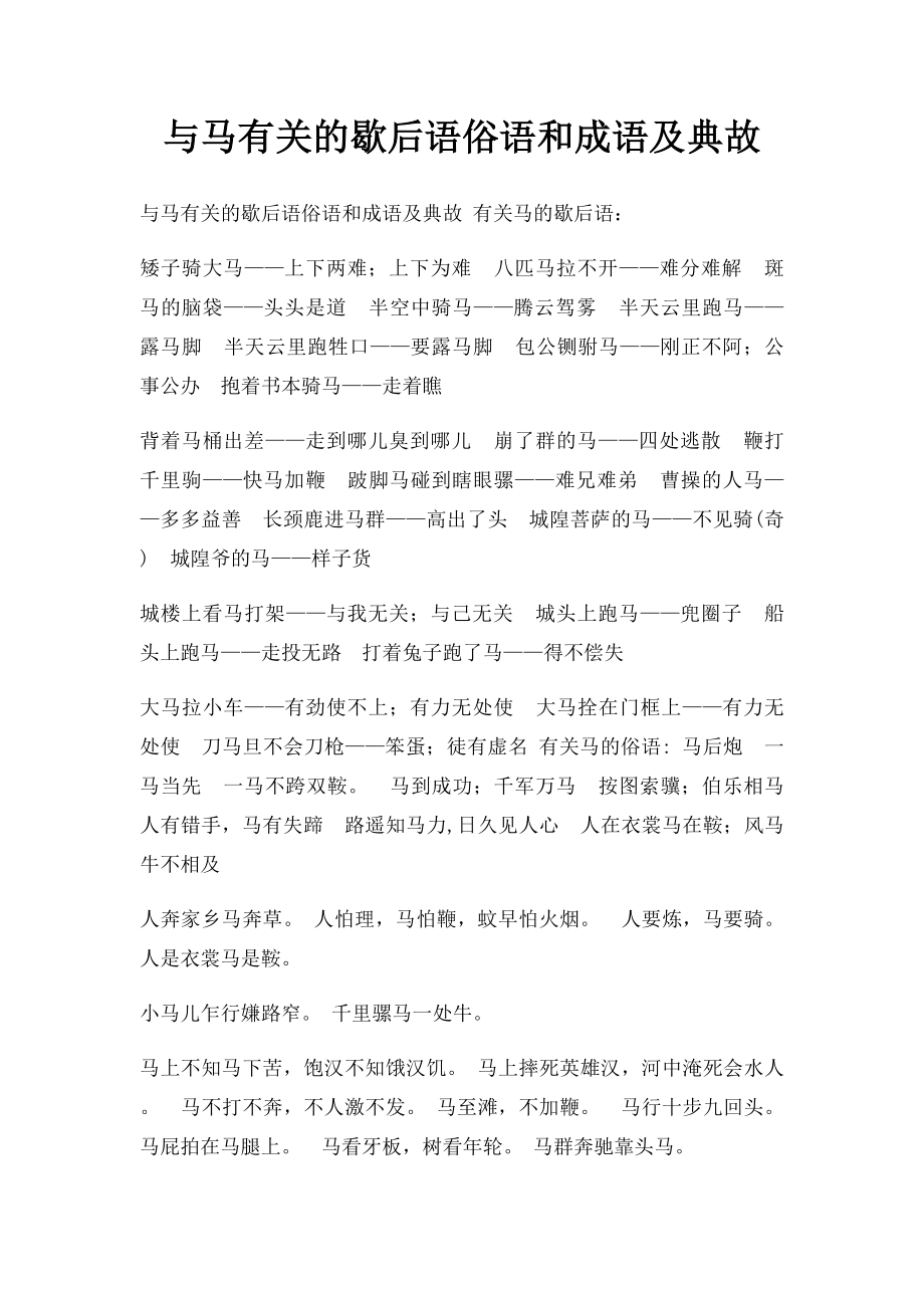 与马有关的歇后语俗语和成语及典故.docx_第1页