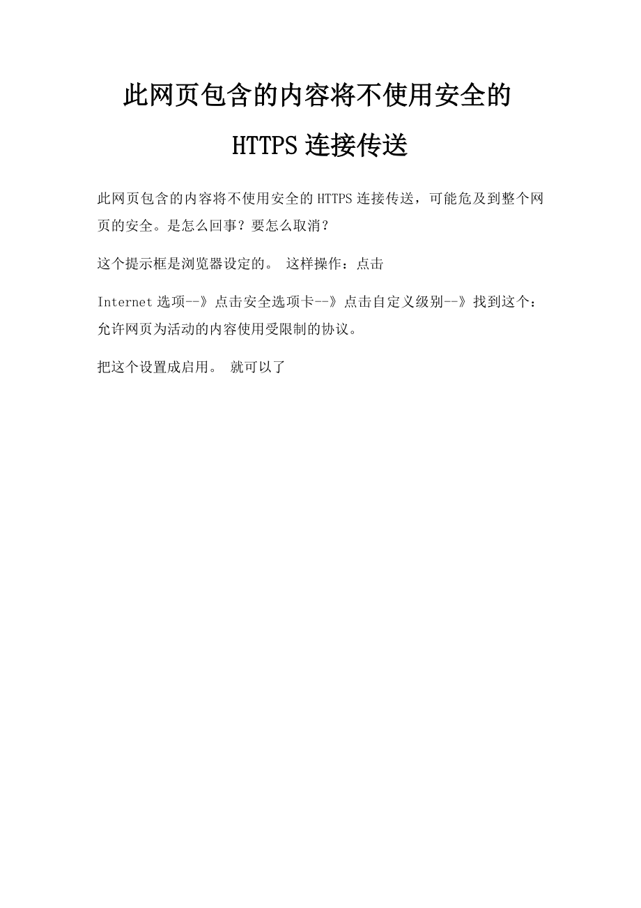 此网页包含的内容将不使用安全的HTTPS连接传送.docx