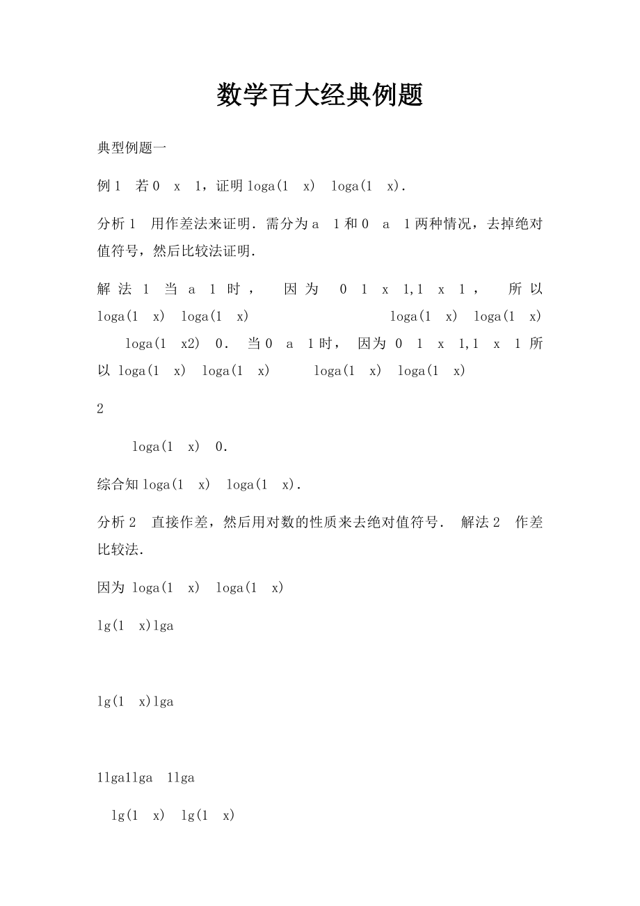 数学百大经典例题.docx_第1页