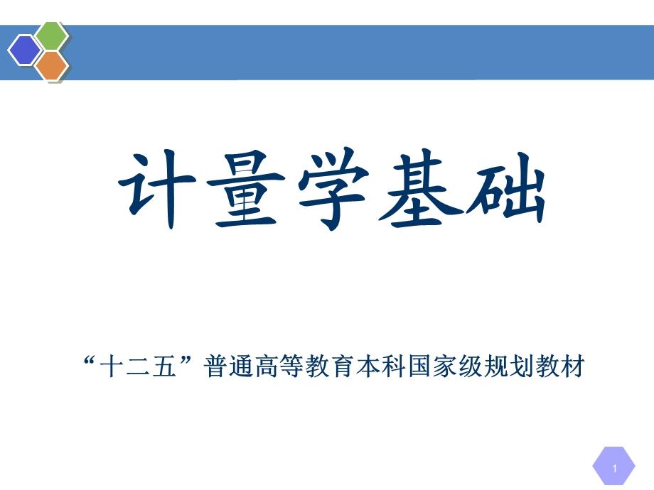 第8章-比对、测量审核和期间核查-《计量学基础(第2版)》ppt课件.ppt_第1页