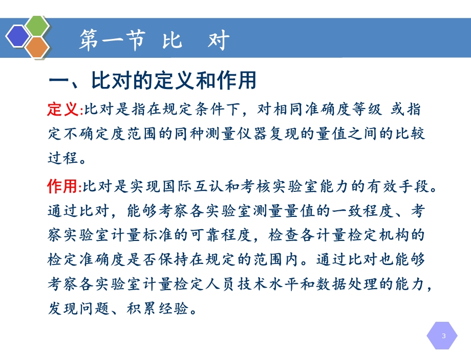 第8章-比对、测量审核和期间核查-《计量学基础(第2版)》ppt课件.ppt_第3页