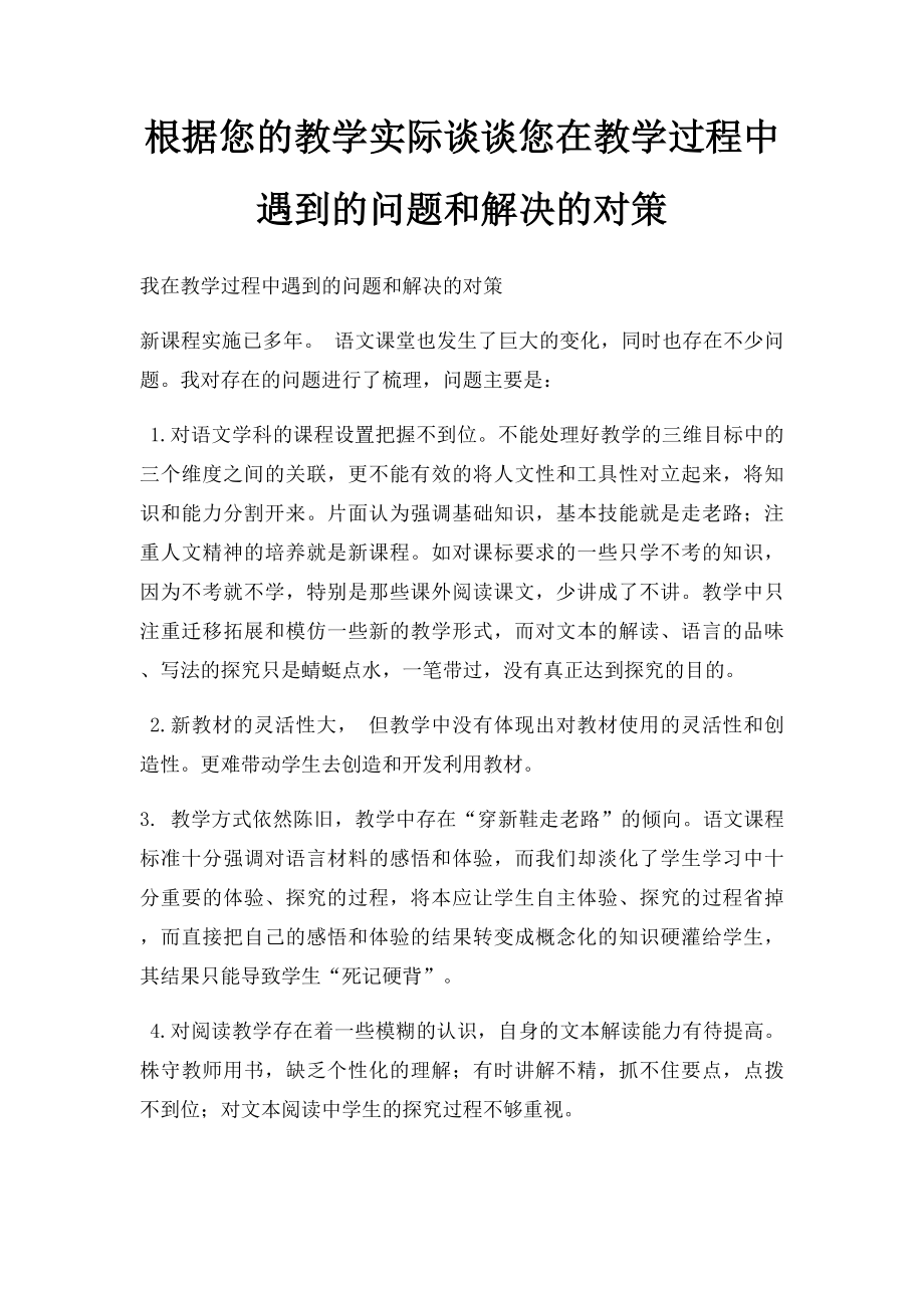 根据您的教学实际谈谈您在教学过程中遇到的问题和解决的对策.docx_第1页