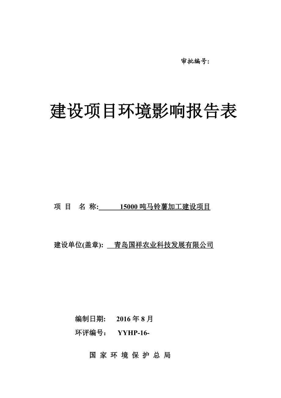 环境影响评价报告公示：青岛国祥农业科技发展环评公众参与环评报告.doc_第1页