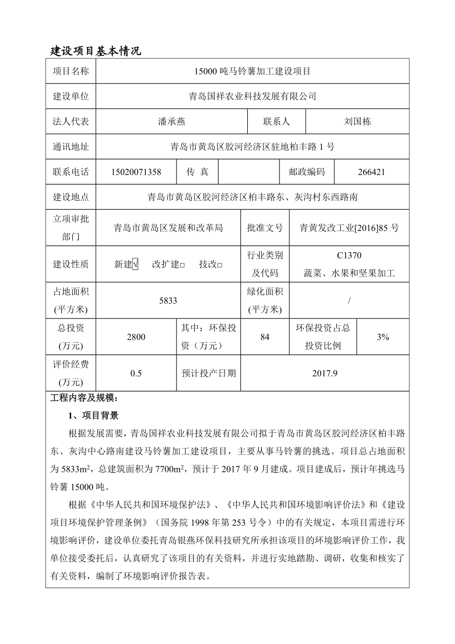 环境影响评价报告公示：青岛国祥农业科技发展环评公众参与环评报告.doc_第3页