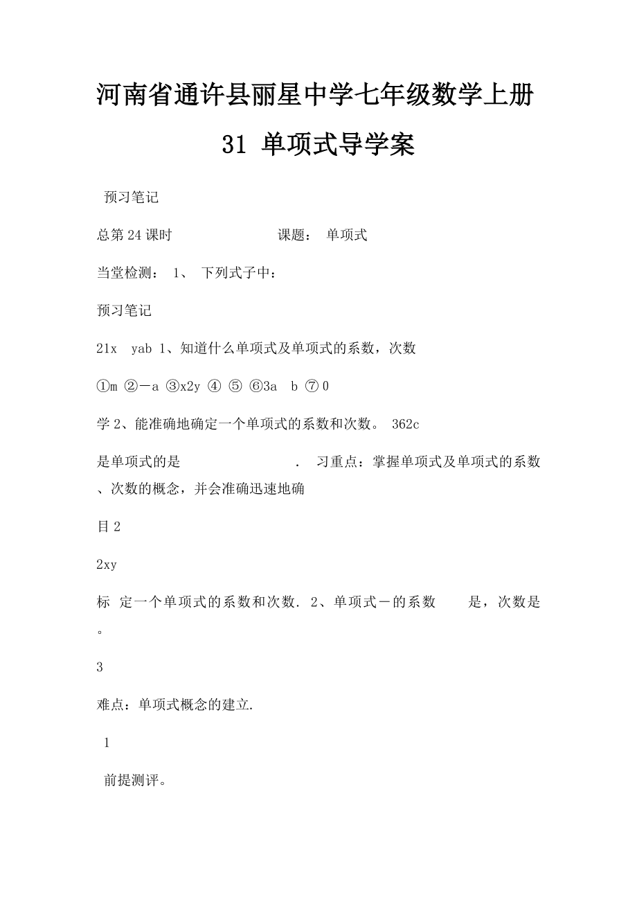 河南省通许县丽星中学七年级数学上册31 单项式导学案.docx_第1页