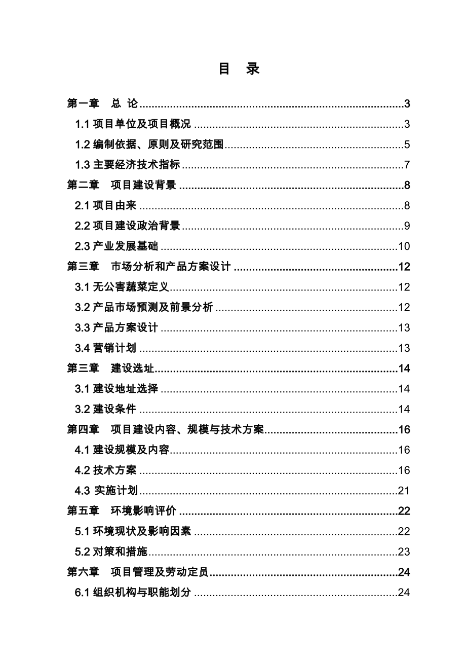 广萌500亩无公害蔬菜基地建设项目可行性研究报告.doc_第1页