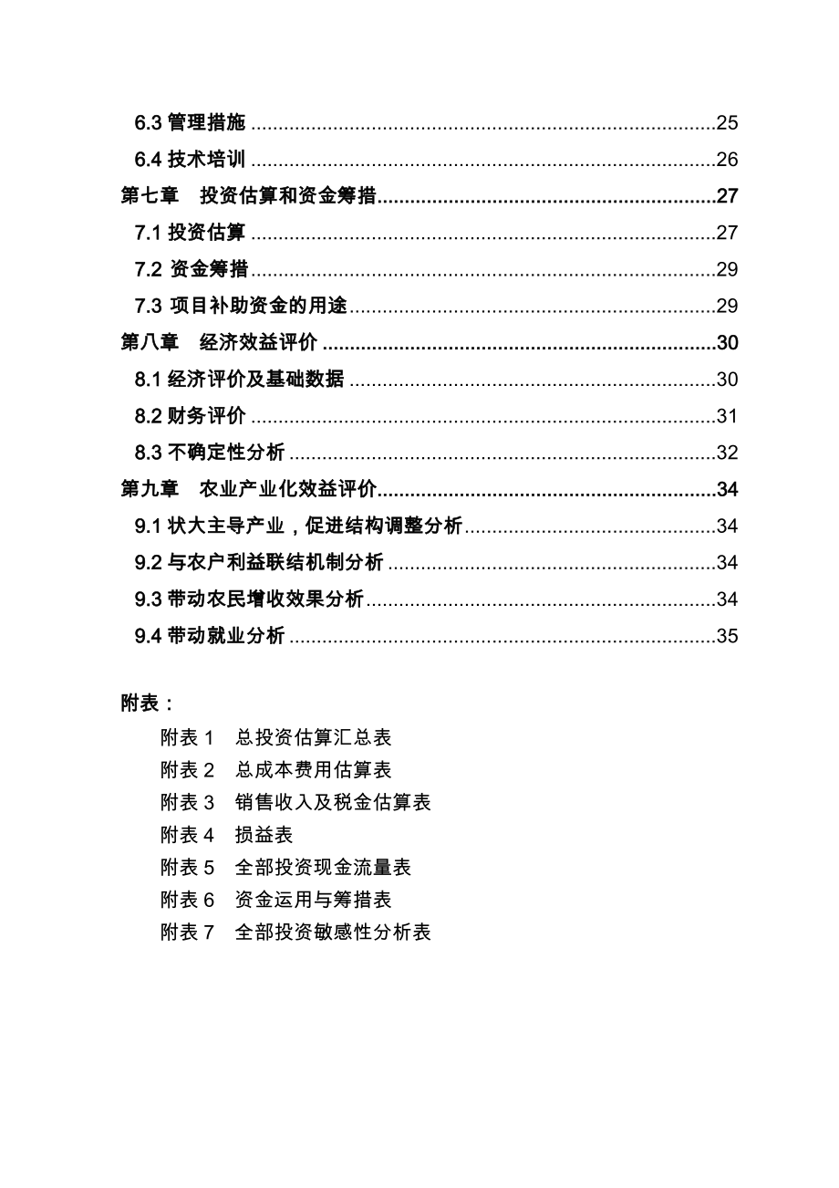 广萌500亩无公害蔬菜基地建设项目可行性研究报告.doc_第2页