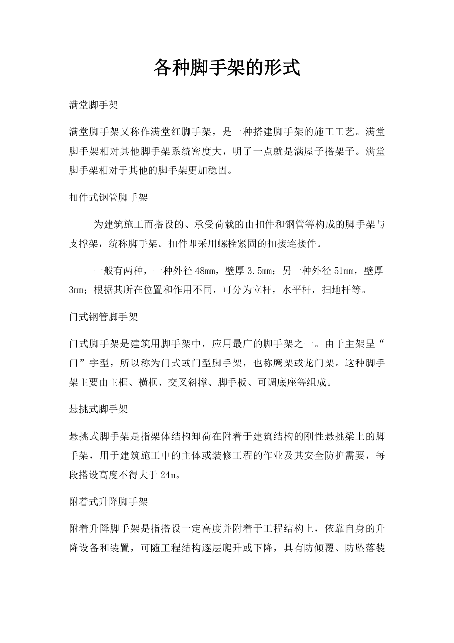 各种脚手架的形式.docx_第1页