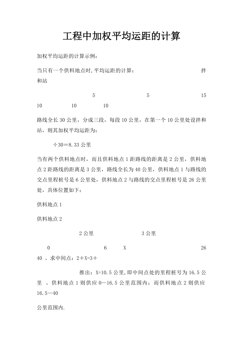 工程中加权平均运距的计算.docx_第1页