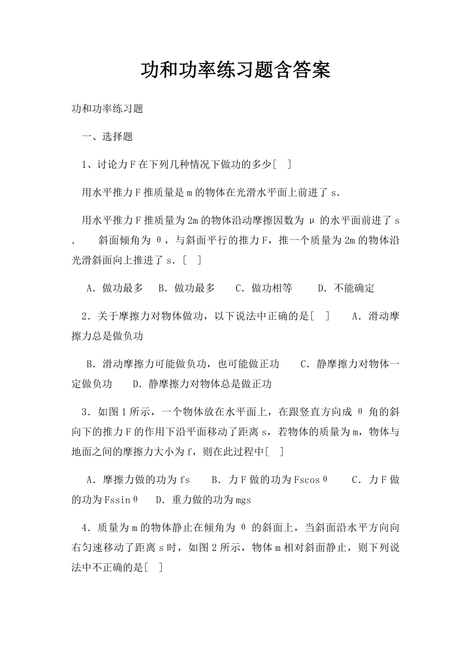 功和功率练习题含答案.docx_第1页