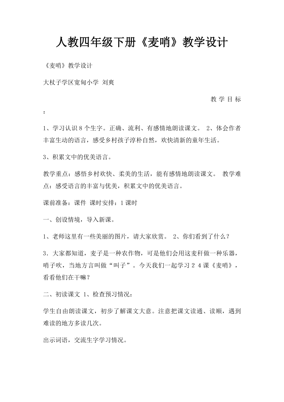 人教四年级下册《麦哨》教学设计.docx_第1页