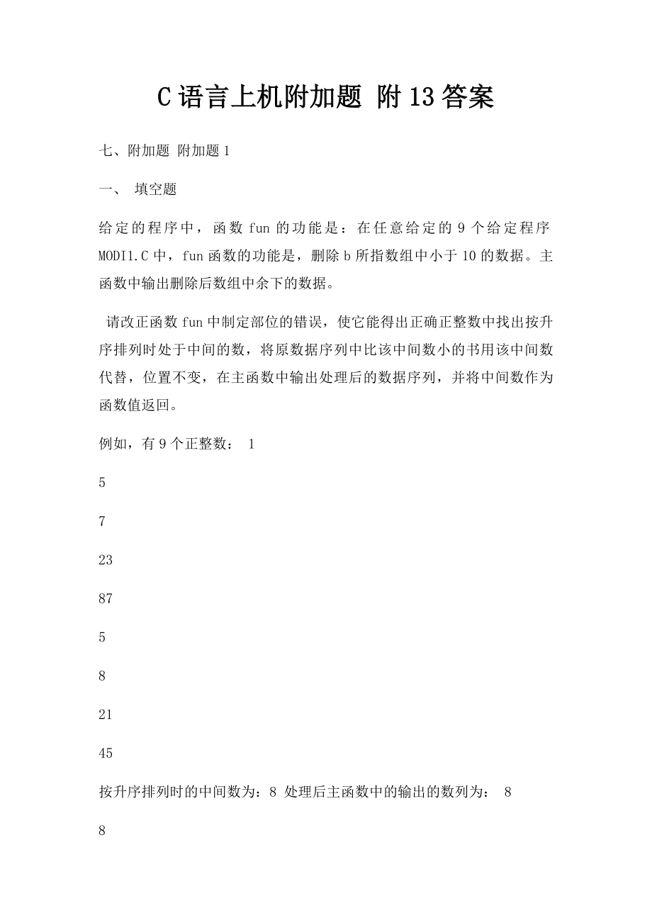 C语言上机附加题 附13答案.docx_第1页