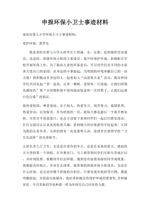 申报环保小卫士事迹材料.docx