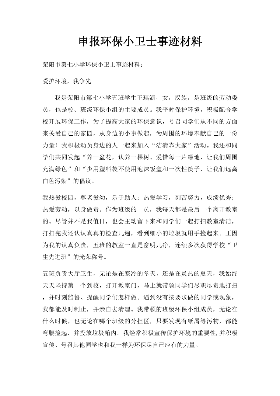 申报环保小卫士事迹材料.docx_第1页