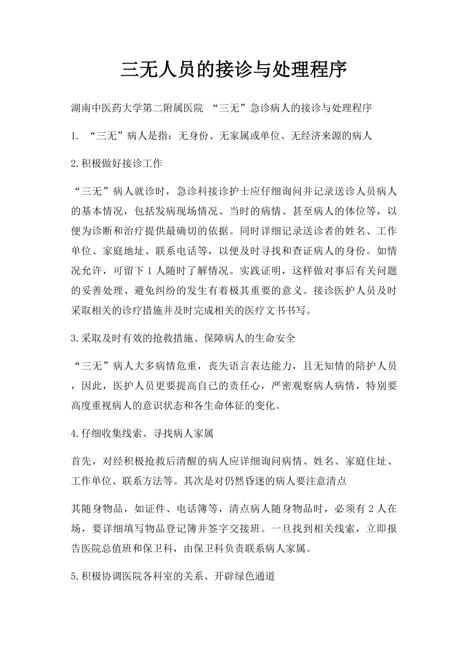 三无人员的接诊与处理程序.docx_第1页