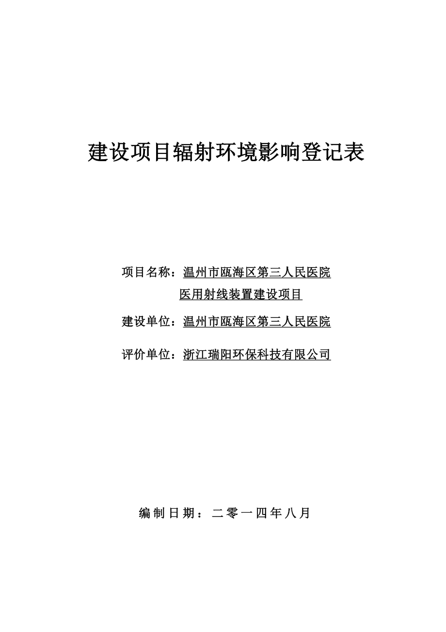 环境影响评价报告公示：瓯海区第三人民医院医用射线装置建设项目环评公告.doc环评报告.doc_第1页