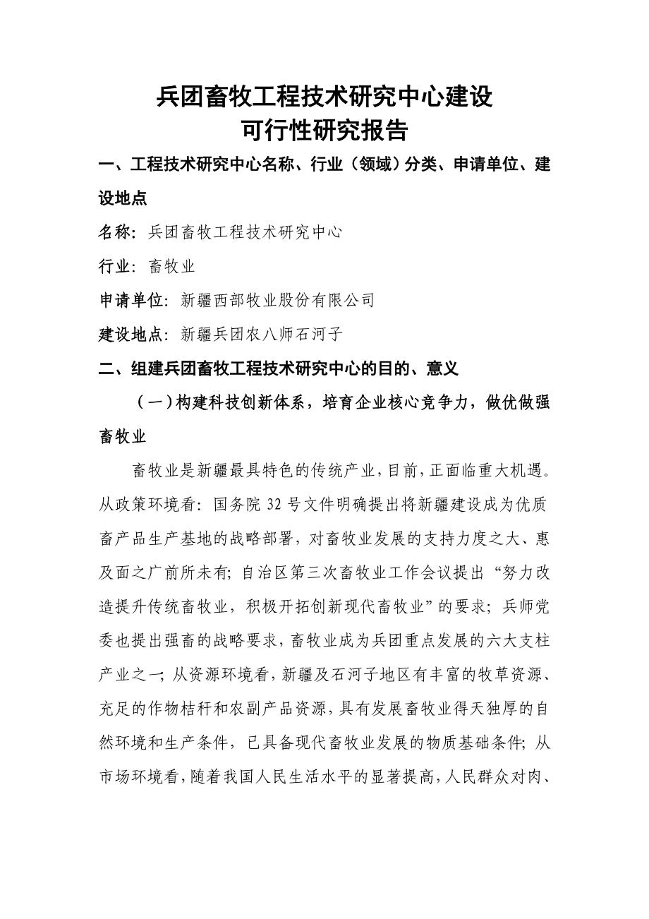 兵团畜牧工程技术研究中心建设项目可行性研究报告13882.doc_第1页