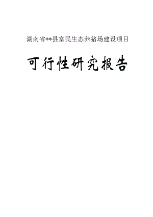 某县富民生态养猪场建设项目可行性研究报告－优秀甲级资页可研报告.doc