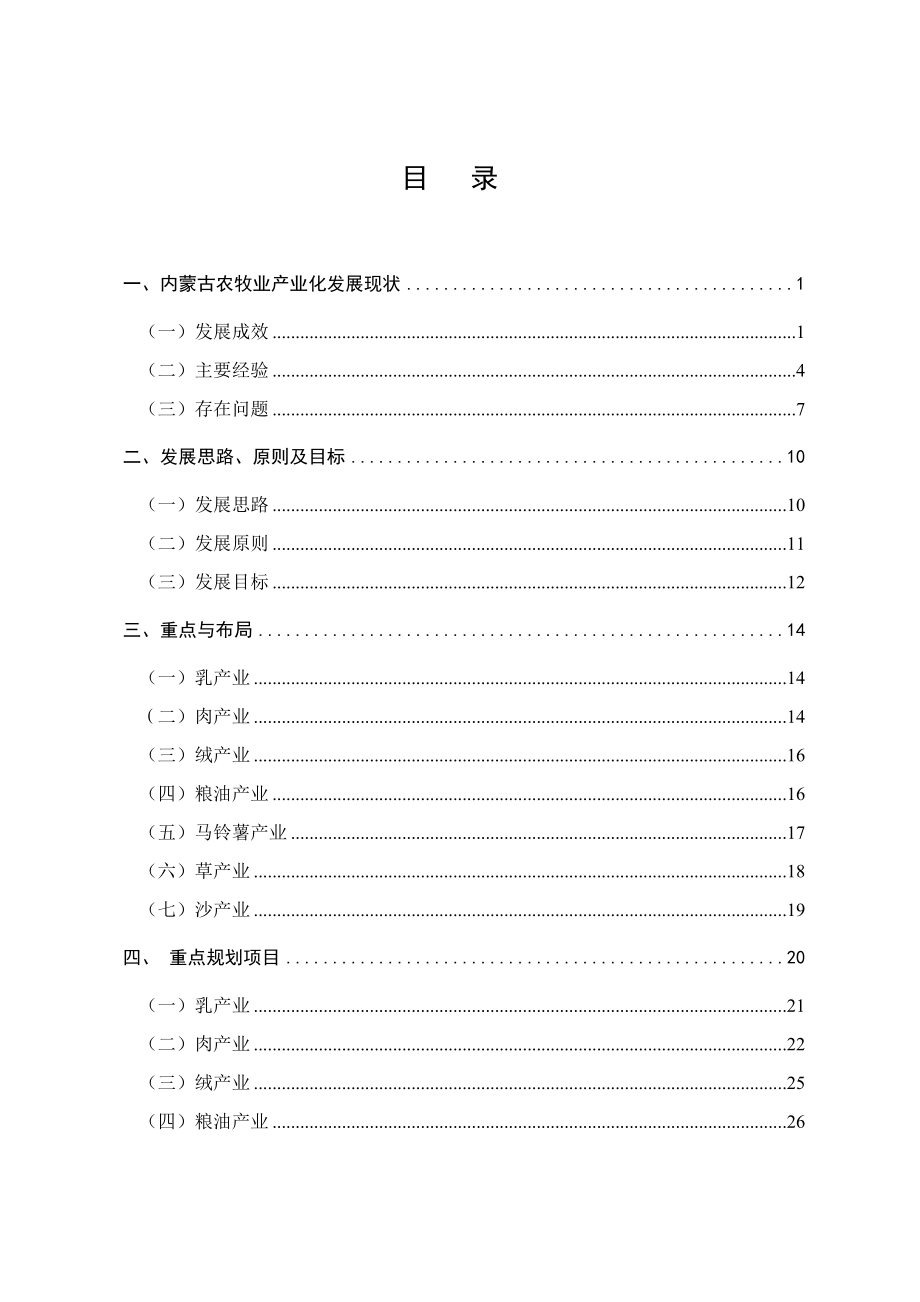 内蒙古农牧业产业化发展现状.doc_第1页