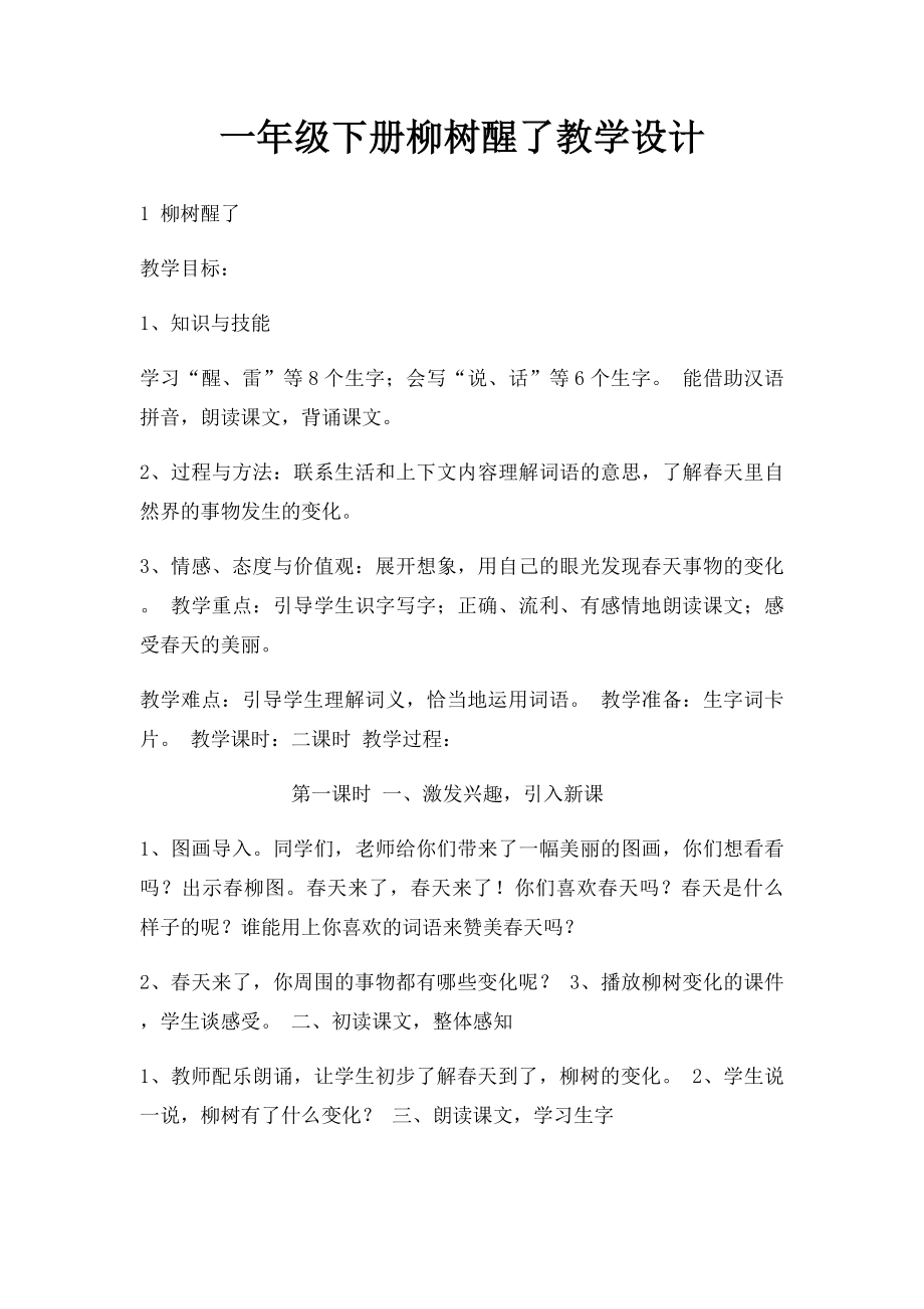 一年级下册柳树醒了教学设计.docx_第1页