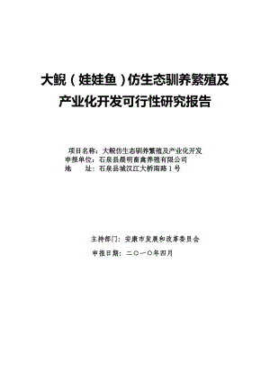 大鲵（娃娃鱼）仿生态驯养繁殖及产业化开发可行性研究报告13174.doc