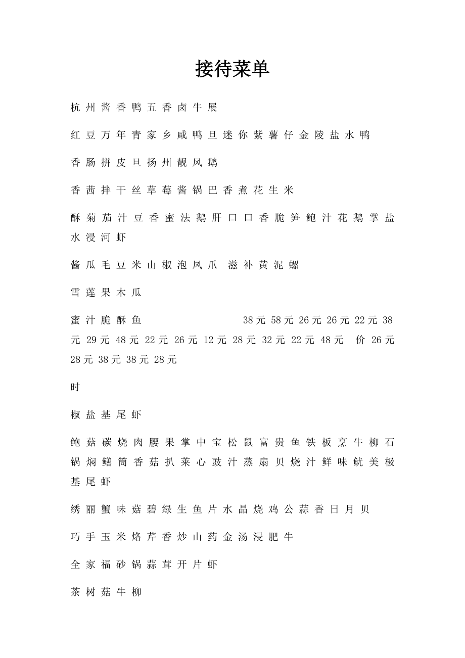 接待菜单.docx_第1页