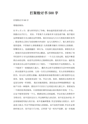 打架检讨书500字.docx